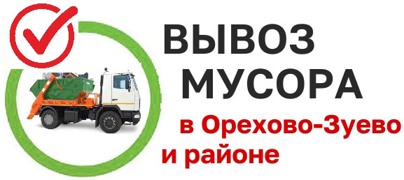 Вывоз мусора